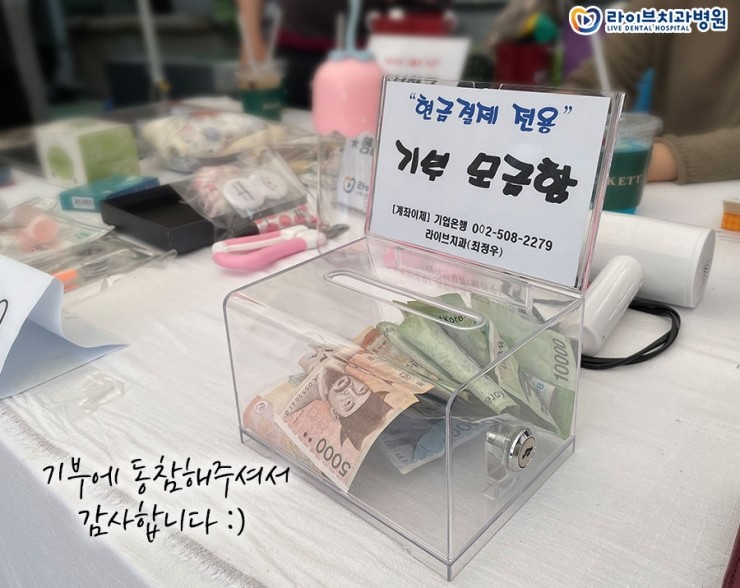 '같이'에 '가치'를 더해요♥ 라이브치과병원 [나눔바자회] 첫 번째 이야기 : 네이버 블로그 관련 이미지 10