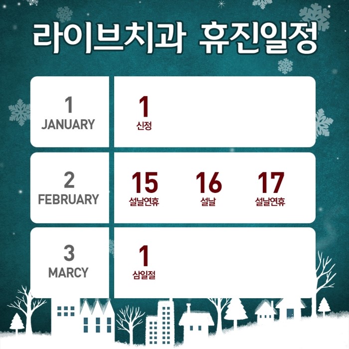 라이브치과 2018년 1~3월 진료일정 안내 관련 이미지 1