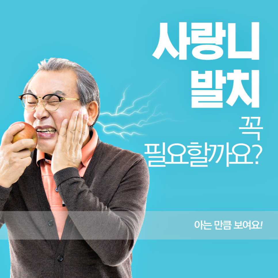 사랑니발치 뽑아야 할까요? 관련 이미지 1