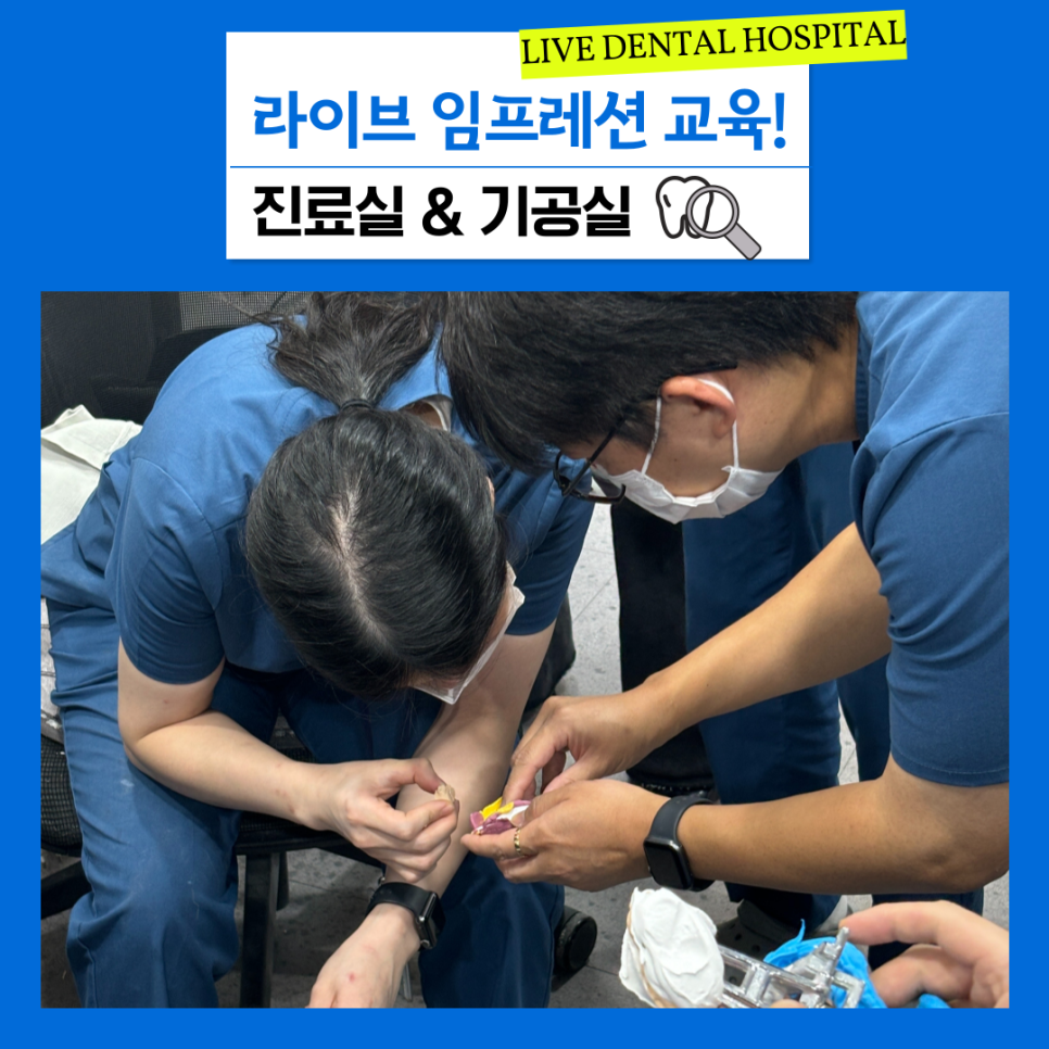 최강 팀워크! 진료실 X 기공실 임프레션 교육 현장 공개! 관련 이미지 1