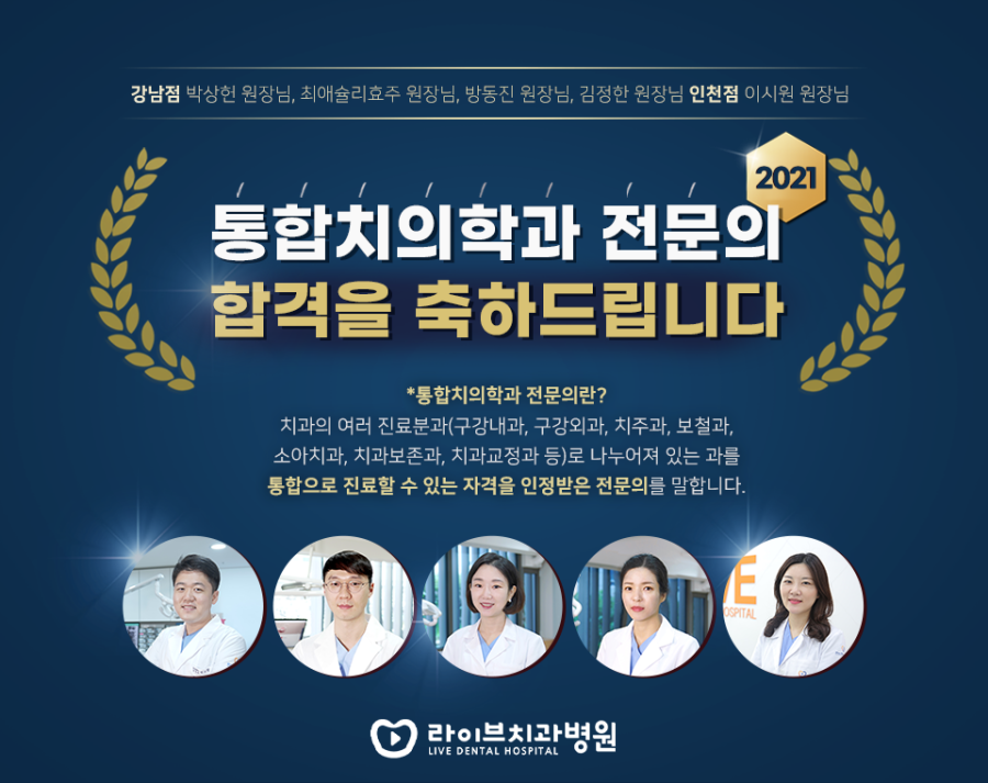 2021년, 라이브치과병원 원장님들의 통합치의학과 전문의 합격을 축하드립니다! 관련 이미지 1
