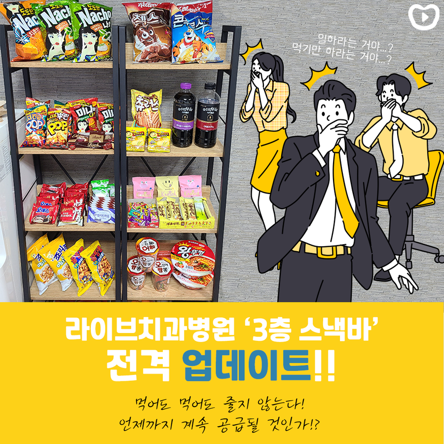 3층 사무실 스낵바 전격 업데이트!ㅣ먹어도 먹어도 줄지 않아요...&clubs; 관련 이미지 1