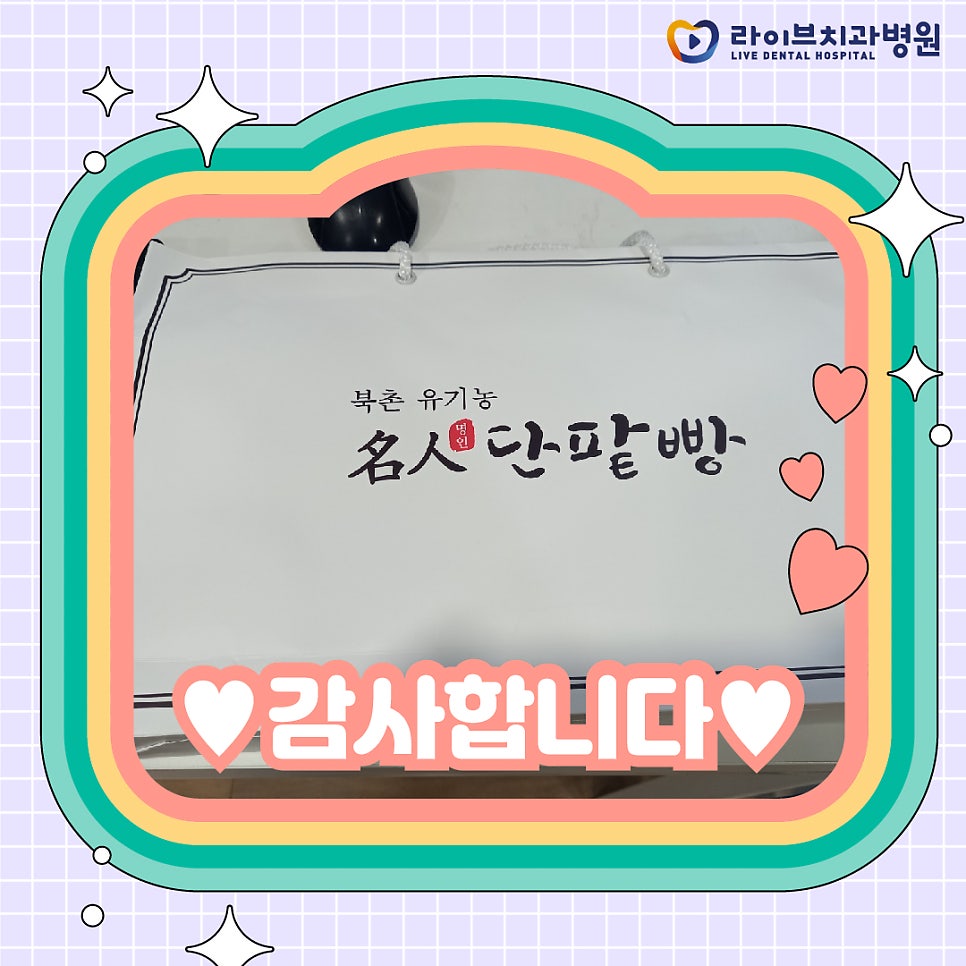 라이브치과 임플란트 환자분의 맛있는 간식 선물♡ 관련 이미지 2