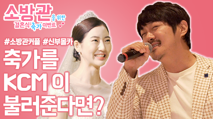 소방관을 위한 결혼식 축가 이벤트 - KCM 편 관련 이미지 1