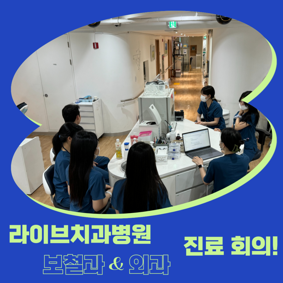 라이브치과병원 보철과 & 외과 오전 진료회의 모습! 관련 이미지 1