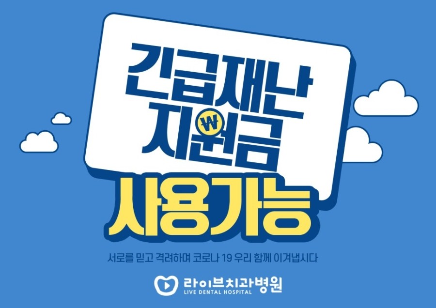 라이브치과병원은 재난지원금 사용이 가능합니다. 관련 이미지 1