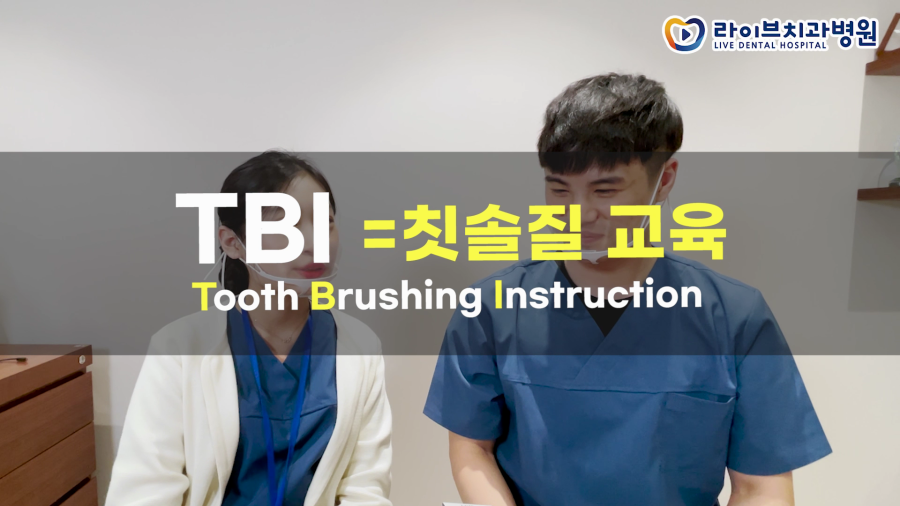 라이브치과 VLOG｜양치에 진심인 치과위생사들의 올바른 양치법 교육(회전법, 바스법, 치실, 치간칫솔 사용법) 관련 이미지 2