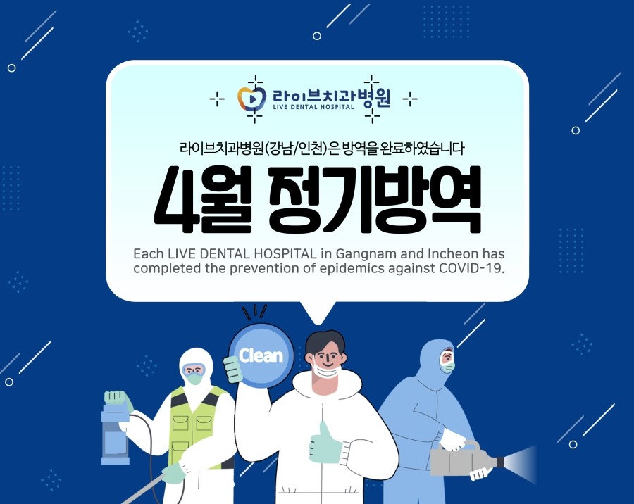 [4월정기방역]라이브치과병원 월 정기방역 관련 이미지 1