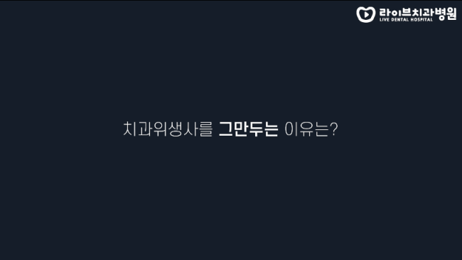 퇴사를 고민하는 치위생사들에게 한마디를 하자면? 퇴사이유, 퇴사고민, 저년차 시절. 고년차 치과위생사 쌤들의 솔직인터뷰 Q&A 관련 이미지 2