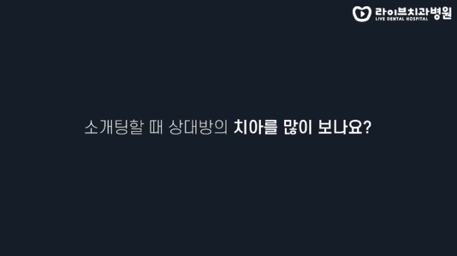 치위생사는 소개팅할 때 치아를 많이 보나요? (feat.연애이야기) | 고년차 치과위생사 쌤들의 솔직인터뷰 Q&A 관련 이미지 3