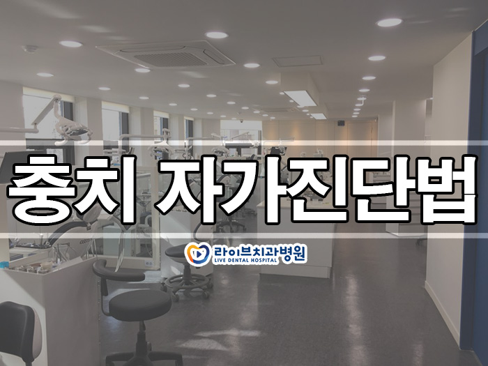 충치 자가진단법 확인해봐요 관련 이미지 1