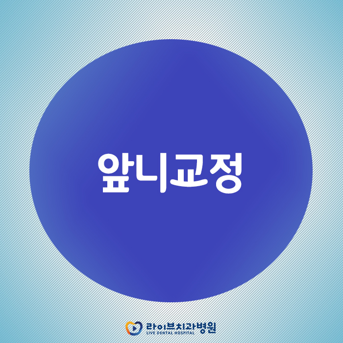 앞니교정, 부담없이 부분적으로 개선해보자 관련 이미지 1