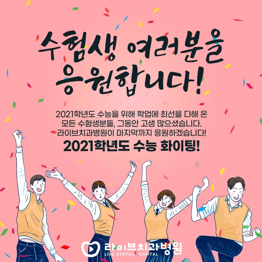 2021학년도 수능 D-1!! 라이브치과병원이 수험생 여러분을 응원합니다! 관련 이미지 1