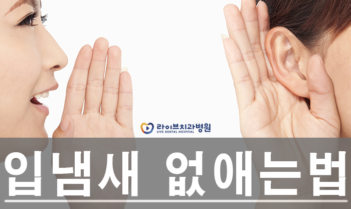 입냄새 없애는법 알아둘까요? 관련 이미지 1