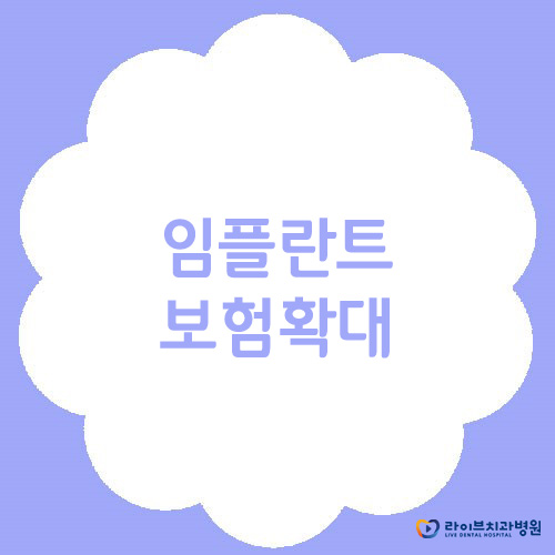 임플란트 보험 적용대상 확대 관련 이미지 1