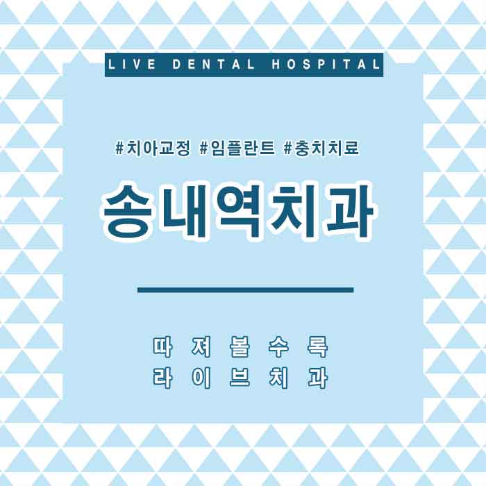 송내역치과 어디로 가야할까 관련 이미지 1