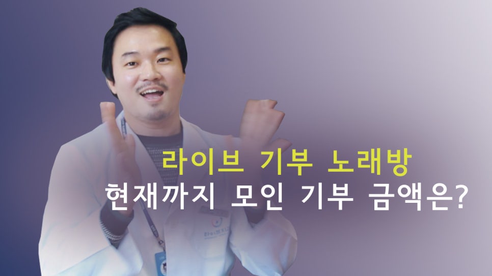 현재까지 모인 기부 금액은? + 구독자수 2,000명돌파! 감사 인사 !! 라이브치과병원 선한기부 시즌 4 "라이브기부노래방" 관련 이미지 1