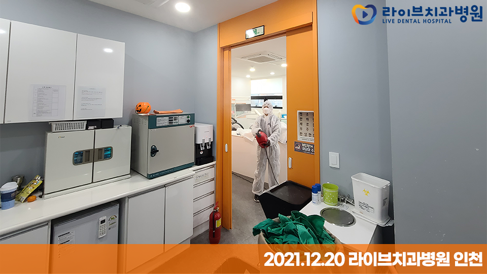 [2021년 정기방역] 라이브치과병원 강남&인천 12월 방역 완료 관련 이미지 11