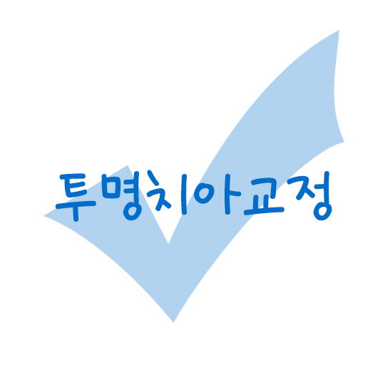 투명치아교정, 교정을 숨기는 방법?! 관련 이미지 1