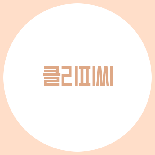 클리피씨 교정으로 시간을 아낀다? 관련 이미지 1