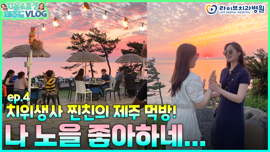 노을빛 애월바다와 함께한 제주흑돼지 먹방  [제주도 여행VLOG🏝️] ep.04｜치위생사 브이로그 관련 이미지 1