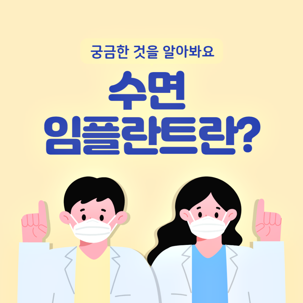 수면임플란트 왜 필요할까요? 관련 이미지 1