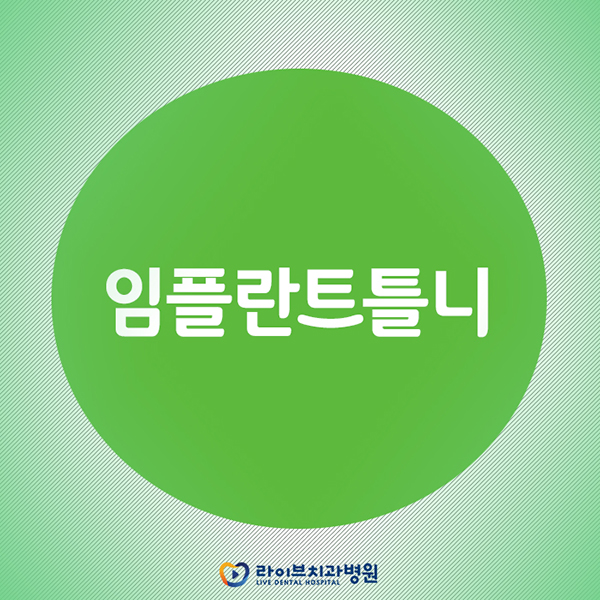 임플란트틀니 어떠한 다른점이 있을까요? 관련 이미지 1
