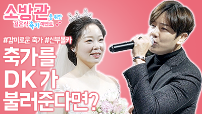 소방관을 위한 결혼식 축게 이벤트 - 디셈버 DK편 관련 이미지 1