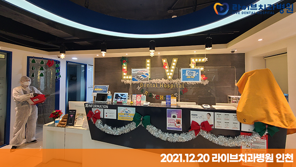 [2021년 정기방역] 라이브치과병원 강남&인천 12월 방역 완료 관련 이미지 7