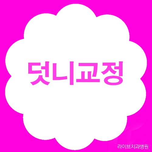 라이브치과병원에서 덧니교정하고 이미지변신 관련 이미지 1
