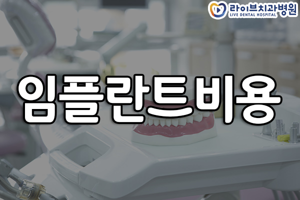 임플란트비용 얼만큼 생각하시나요? 관련 이미지 1