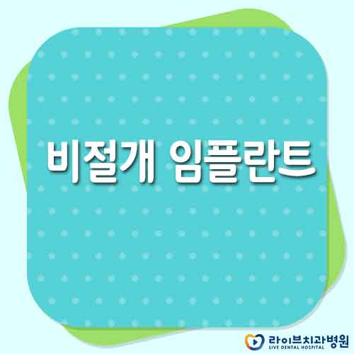 임플란트잘하는치과 고민하고 계시다면! 관련 이미지 1