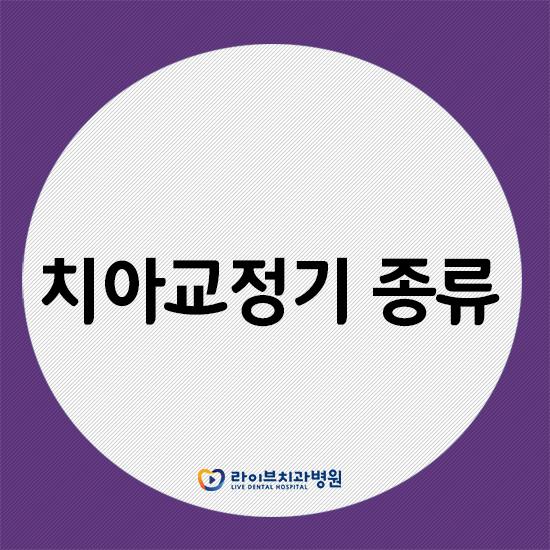 치아교정기 종류 하나씩 확인해보자 관련 이미지 1