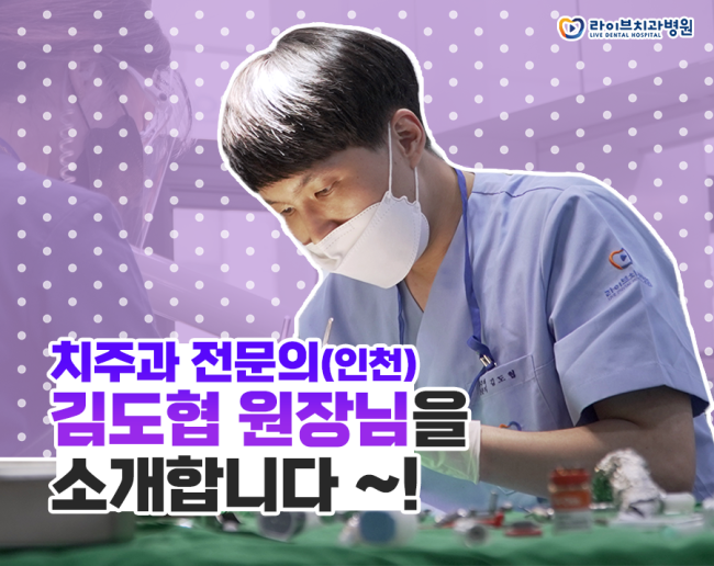 라이브치과 강남/인천에 새로 입사하신 원장님 두 분을 소개합니다🙌💛 관련 이미지 4