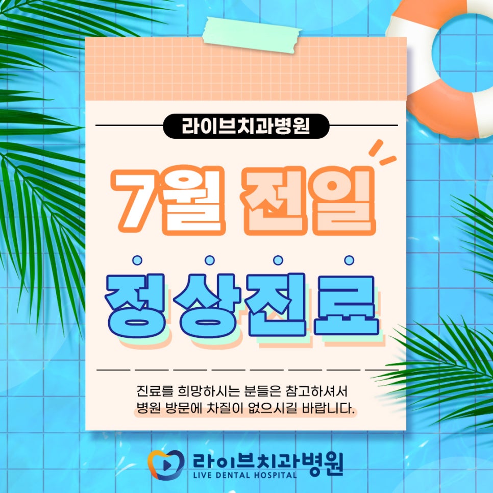 라이브치과 2022년 7월 진료일정 안내 관련 이미지 1