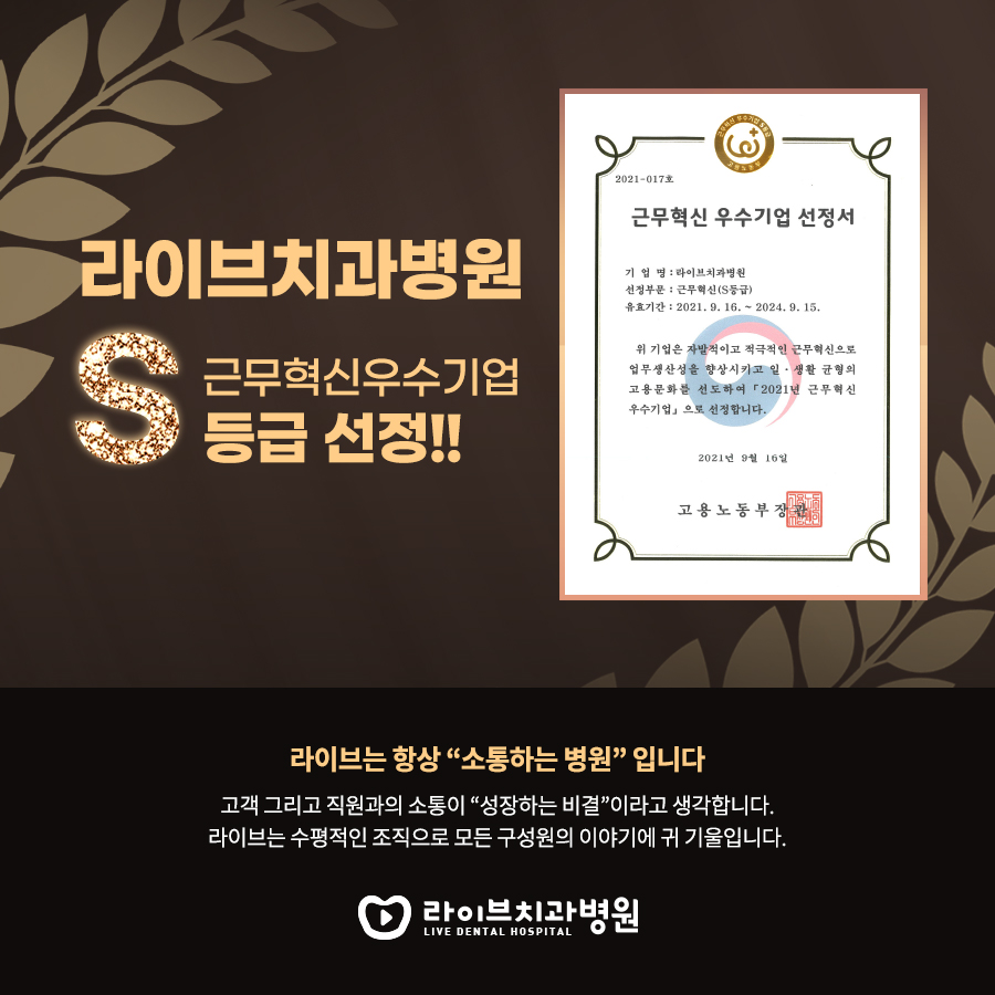 라이브치과병원 강남점, 고용노동부 근무혁신 우수기업 선정! 관련 이미지 1