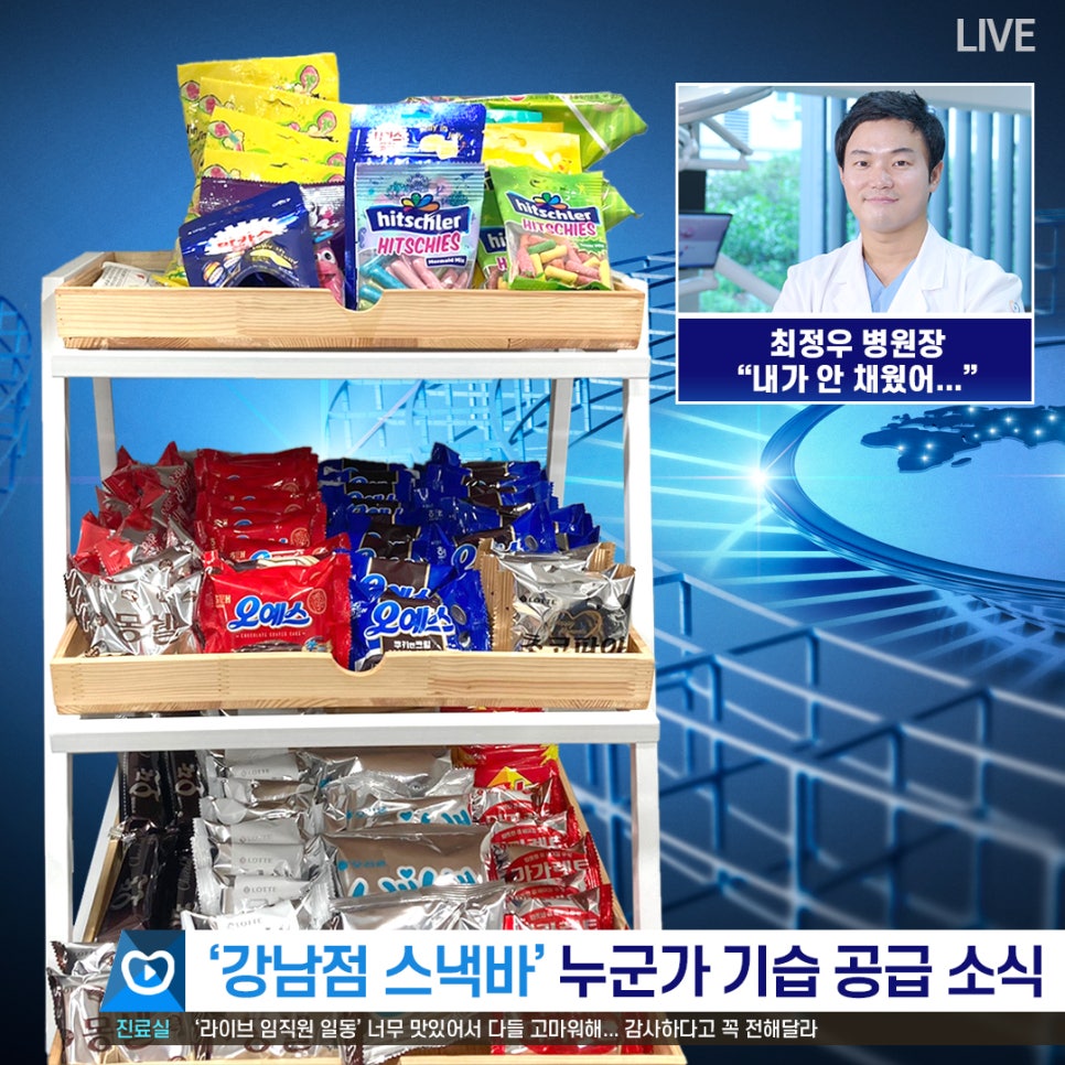 진료실 스낵바를 누가 채워주셨다고?ㅣ감동입니다&clubs; 관련 이미지 1