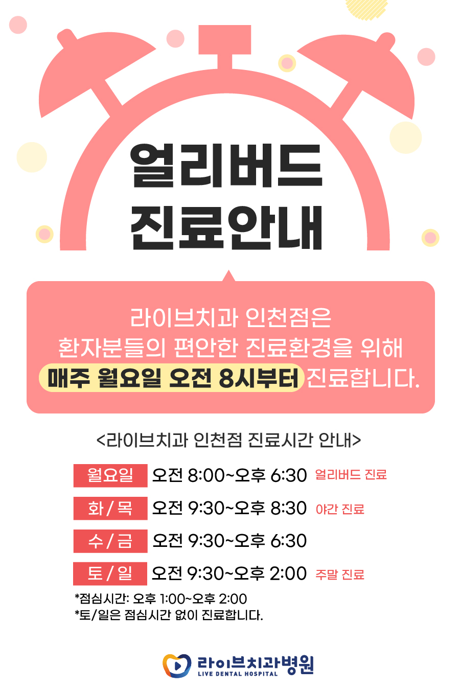부평라이브치과 월요일 오전 8시부터 얼리버드 진료! 관련 이미지 1