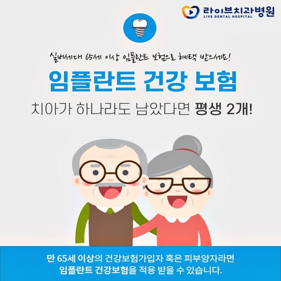 임플란트보험 만 65세 이상이라면 관련 이미지 4