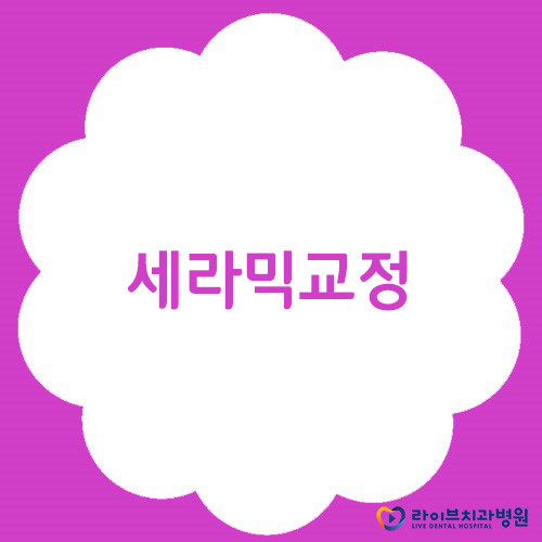 세라믹교정, 비용적&middot;심미적 부담감 해결! 관련 이미지 1