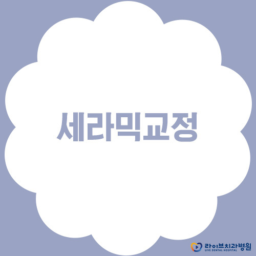 세라믹교정, 심미적으로 우수해요 관련 이미지 1