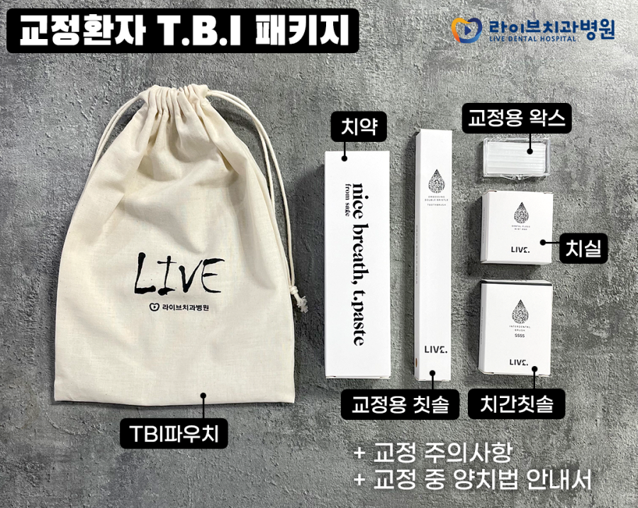 라이브치과 환자분을 위한 T.B.I.패키지 소개!! 관련 이미지 2