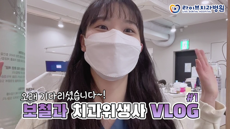 라이브치과 VLOG｜보철과 치과위생사의 하루, 보철과업무, 인레이 진료, 일상vlog, 직장인 브이로그 관련 이미지 1