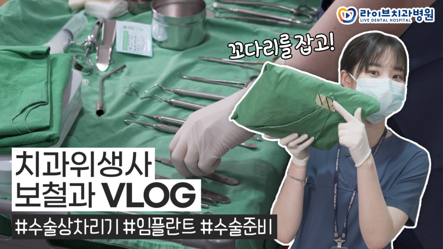 라이브치과 VLOG｜임플란트시술을 준비하는 과정! 관련 이미지 1