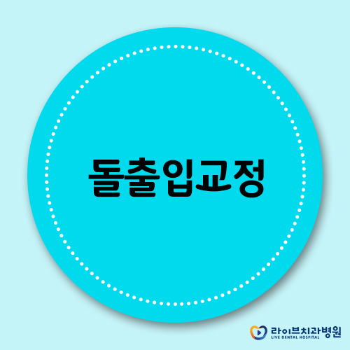 돌출입교정, 콤플렉스를 해소하는 방법 관련 이미지 1