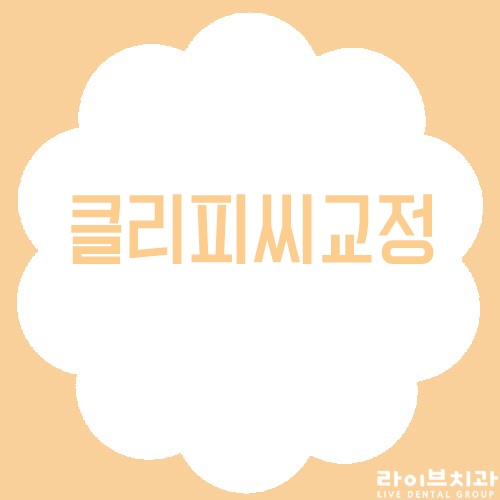 클리피씨교정 빠르고 안전하게!!! 관련 이미지 1