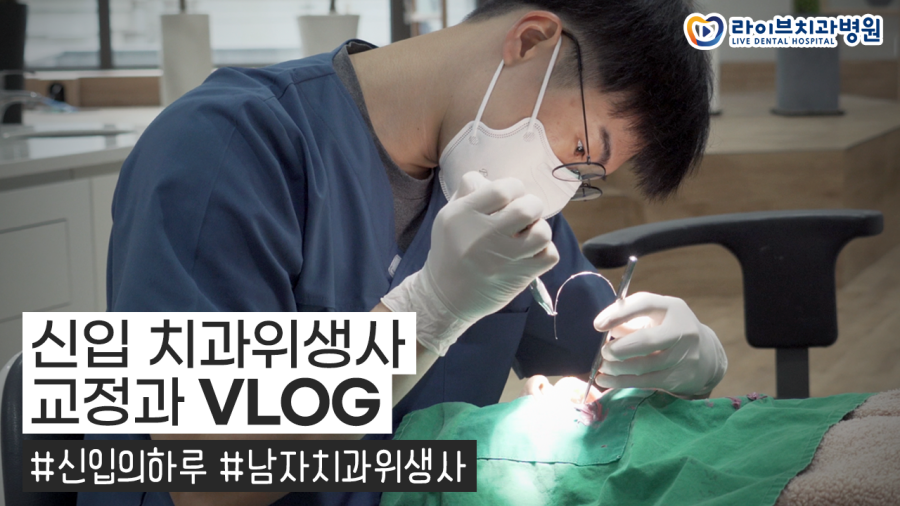 라이브치과 VLOG｜1년차 신입 남자 치과위생사의 하루, 일상vlog, 직장인 브이로그 관련 이미지 1