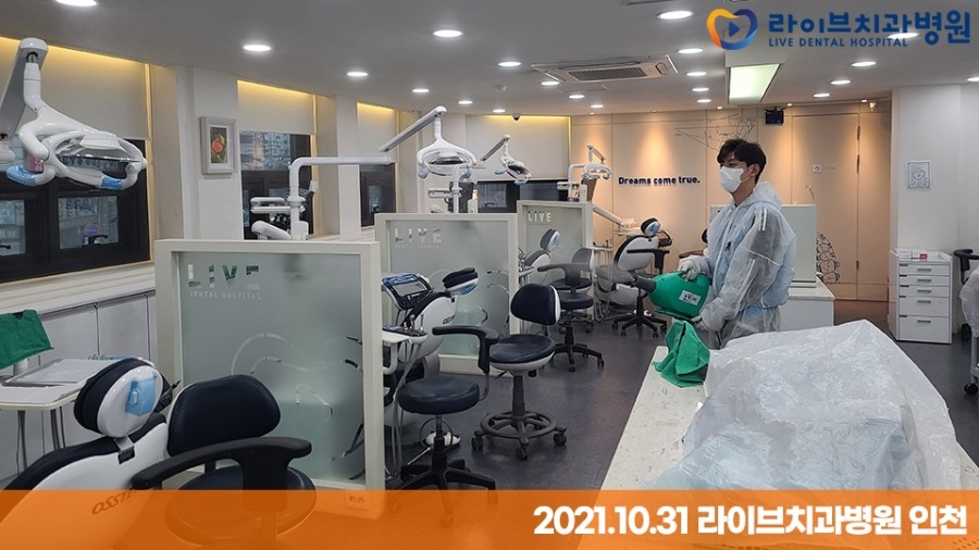 [2021년 정기방역] 라이브치과병원 강남&인천 10월 방역 완료 관련 이미지 9