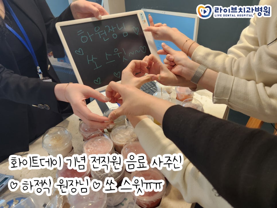 라이브치과 화이트데이 기념 관련 이미지 1