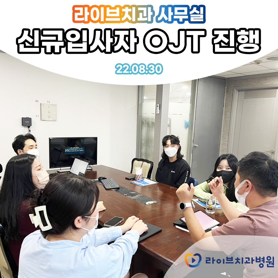 라이브치과 사무실 신규입사자 OJT진행 관련 이미지 1